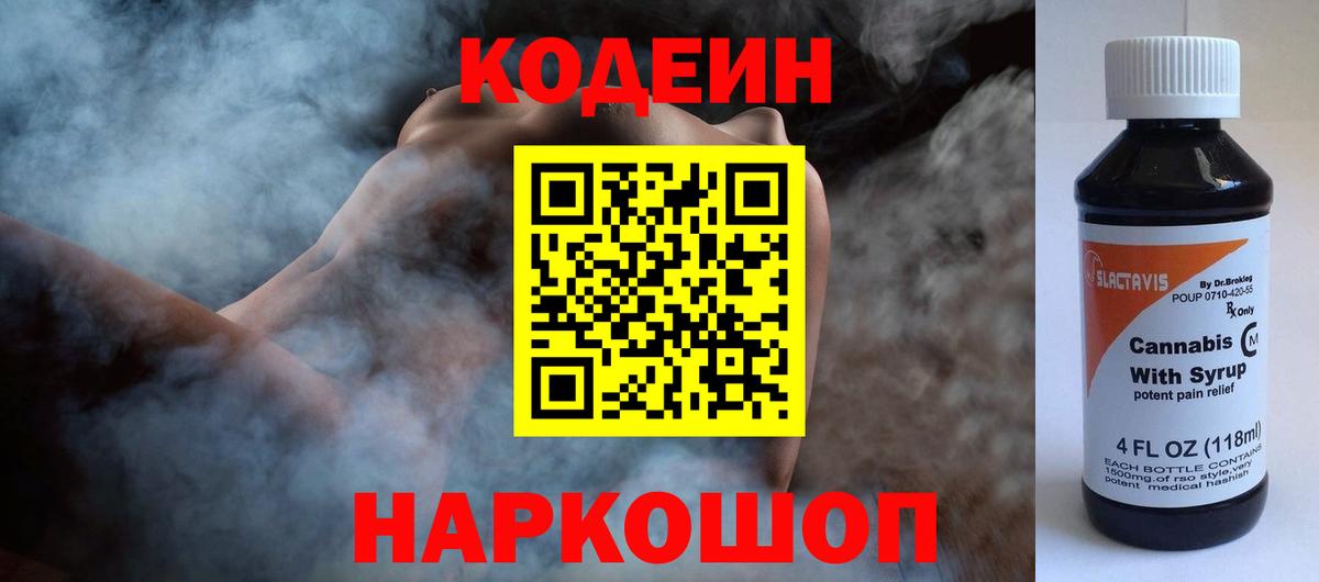 Кодеин напиток Lean (лин)  Вход с VPN  Орск  Кодеин Purple Drank 